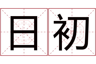 日初名字寓意