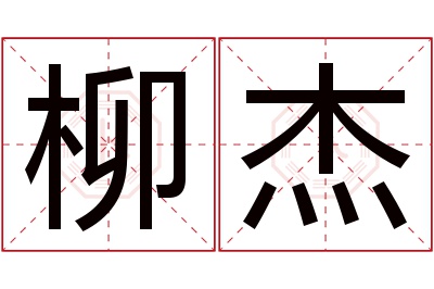 柳杰名字寓意