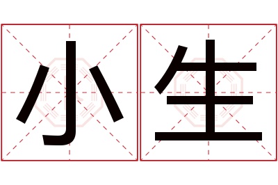 小生名字寓意