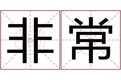 非常名字寓意