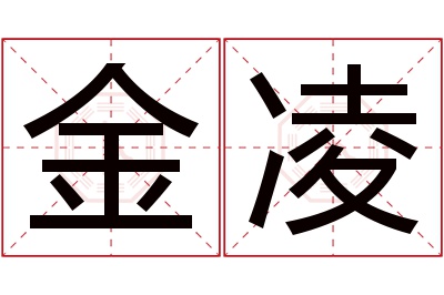 金凌名字寓意