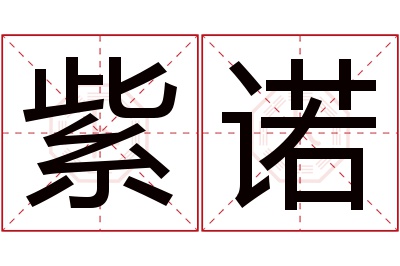 紫诺名字寓意