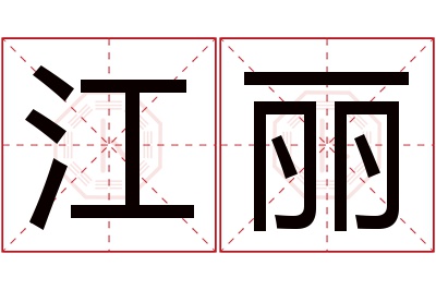 江丽名字寓意