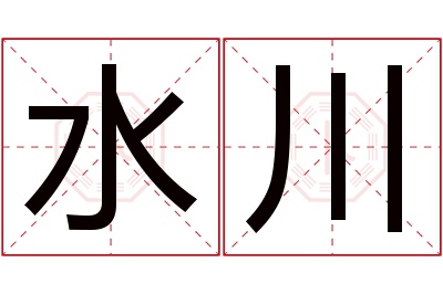 水川名字寓意