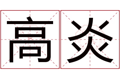 高炎名字寓意