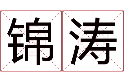 锦涛名字寓意