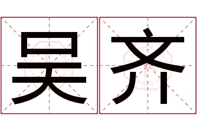 吴齐名字寓意