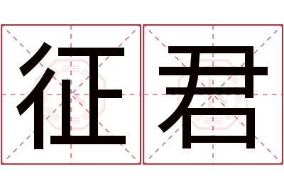 征君名字寓意