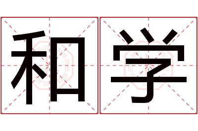 和学名字寓意