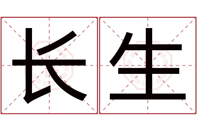 长生名字寓意