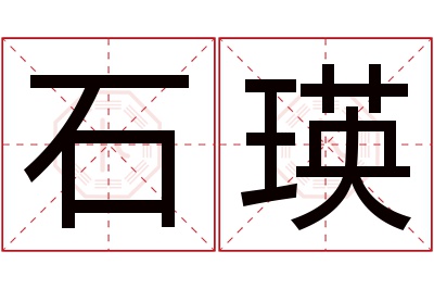 石瑛名字寓意