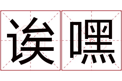 诶嘿名字寓意