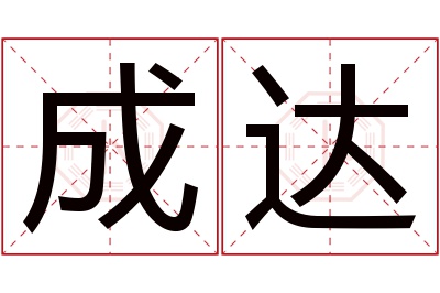 成达名字寓意