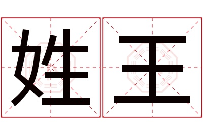 姓王名字寓意