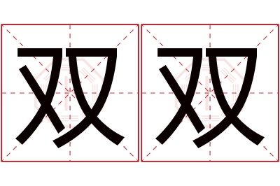 双双名字寓意