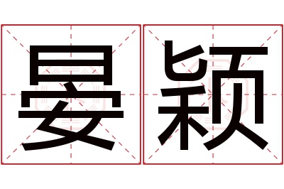 晏颖名字寓意