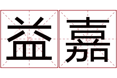 益嘉名字寓意