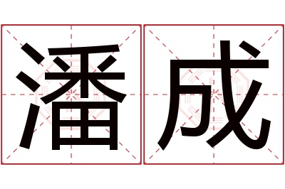 潘成名字寓意