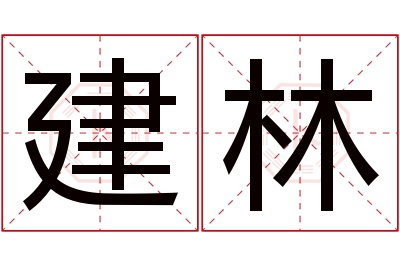 建林名字寓意