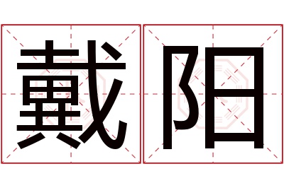 戴阳名字寓意