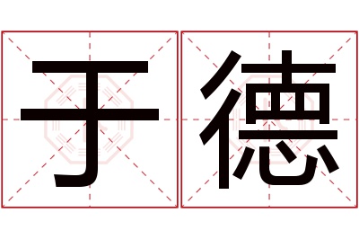 于德名字寓意