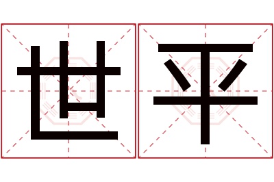 世平名字寓意