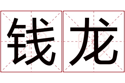 钱龙名字寓意