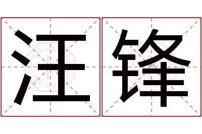 汪锋名字寓意