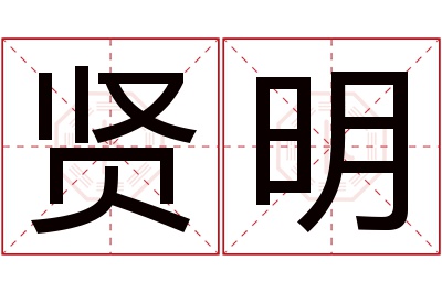 贤明名字寓意