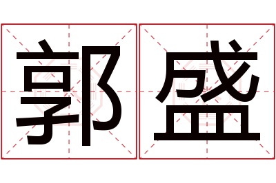 郭盛名字寓意