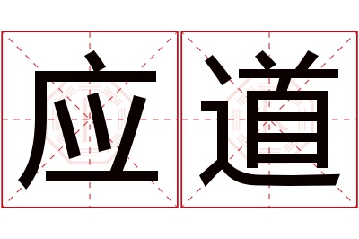 应道名字寓意