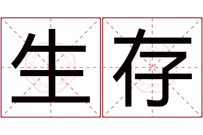 生存名字寓意