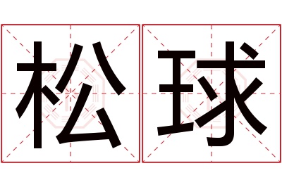 松球名字寓意