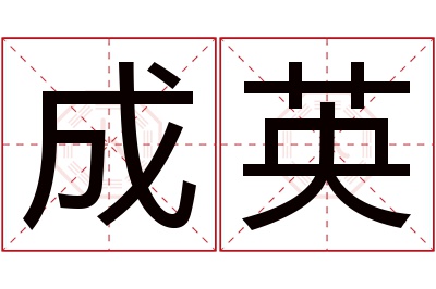 成英名字寓意