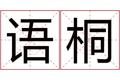 语桐名字寓意