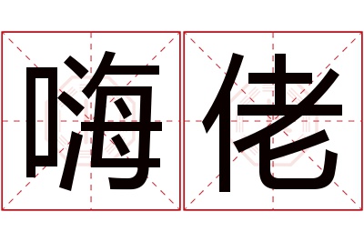 嗨佬名字寓意