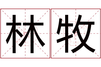 林牧名字寓意