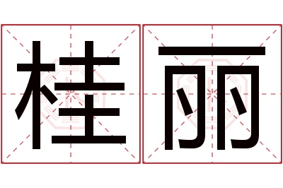 桂丽名字寓意