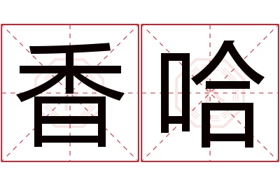 香哈名字寓意