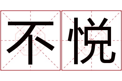 不悦名字寓意