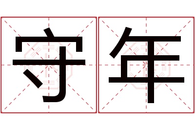 守年名字寓意