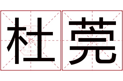 杜莞名字寓意