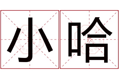 小哈名字寓意