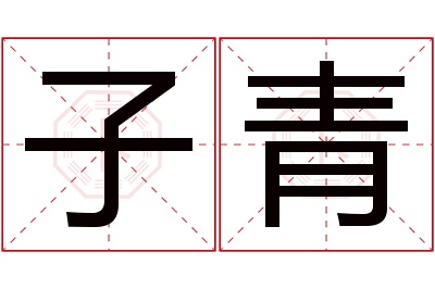 子青名字寓意