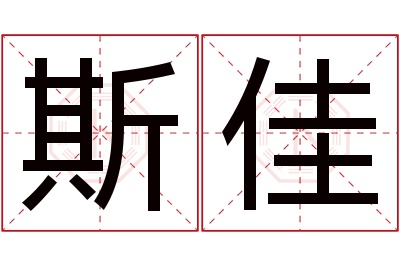 斯佳名字寓意