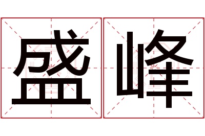 盛峰名字寓意