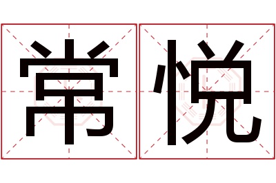 常悦名字寓意