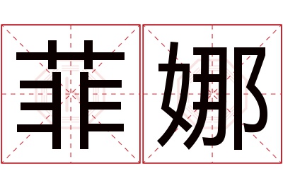 菲娜名字寓意