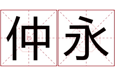 仲永名字寓意