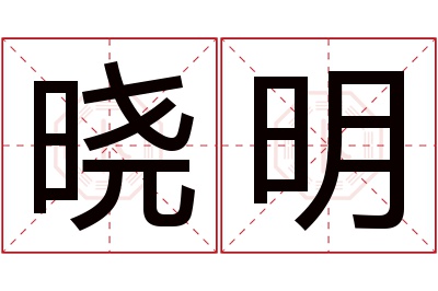 晓明名字寓意